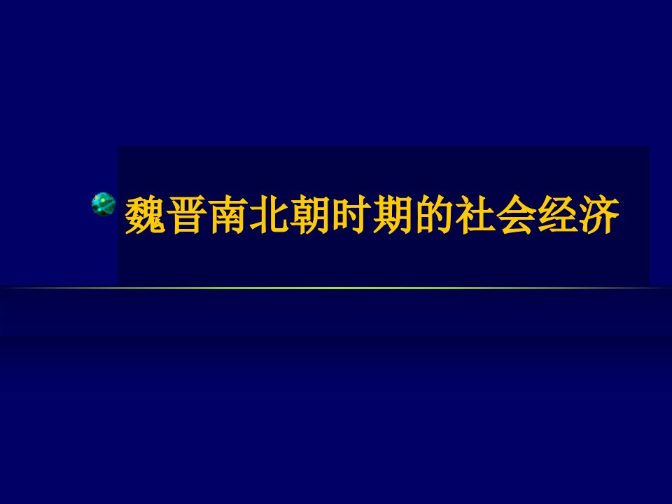 魏晋南北朝时期的社会经济