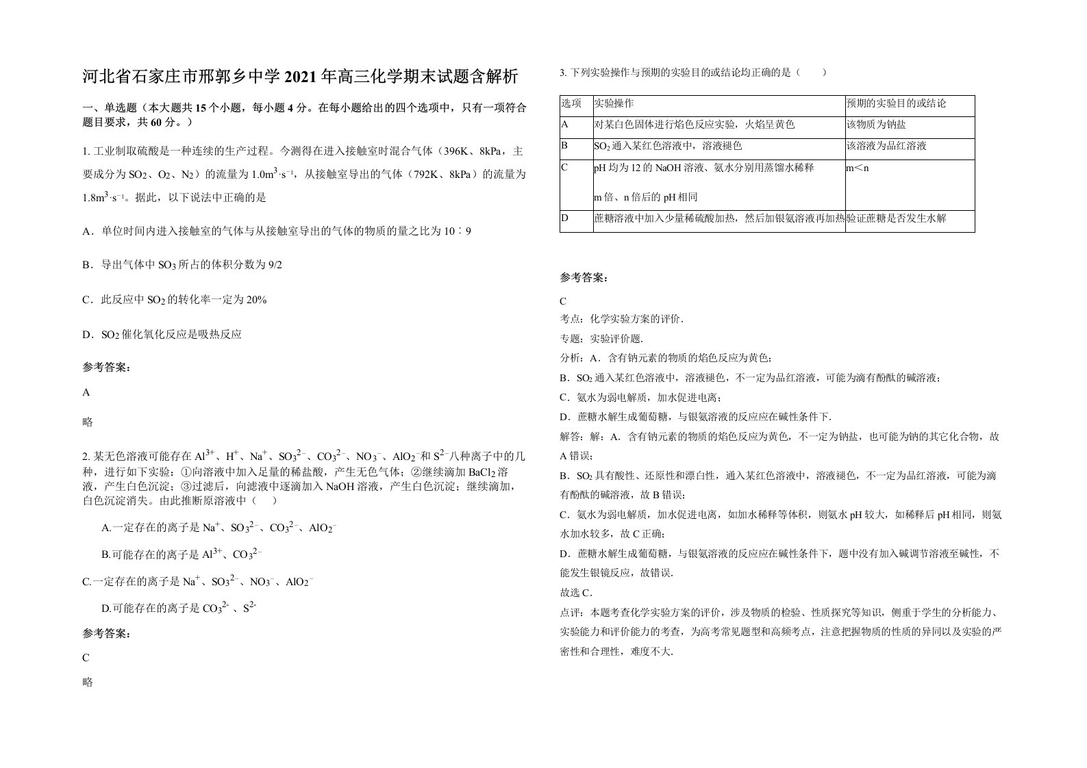 河北省石家庄市邢郭乡中学2021年高三化学期末试题含解析