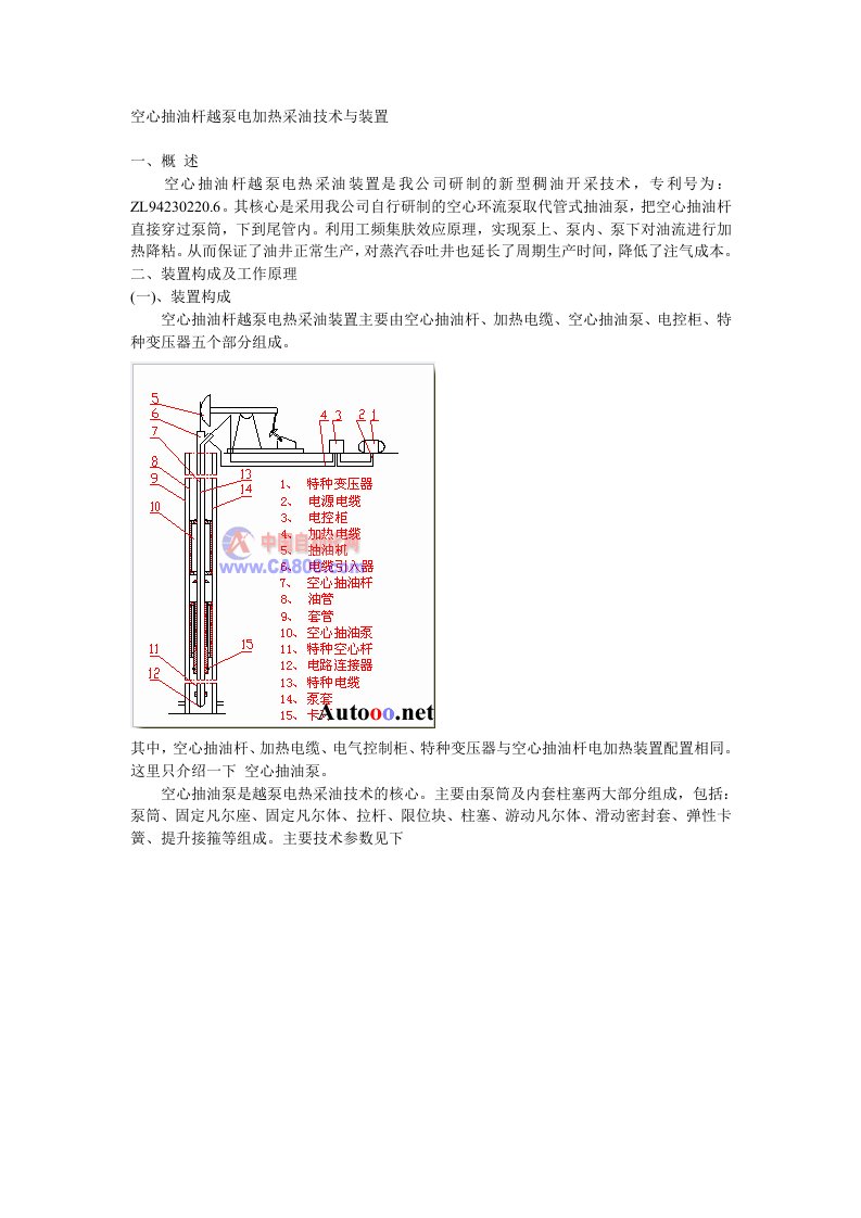 空心抽油杆越泵电加热采油技术与装置