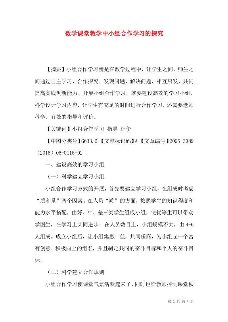 数学课堂教学中小组合作学习的探究