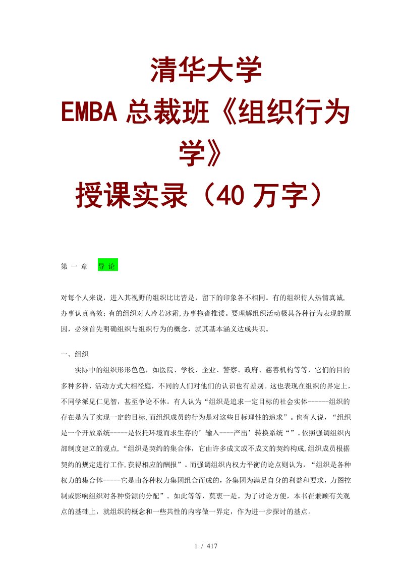 EMBA总裁班组织行为学培训