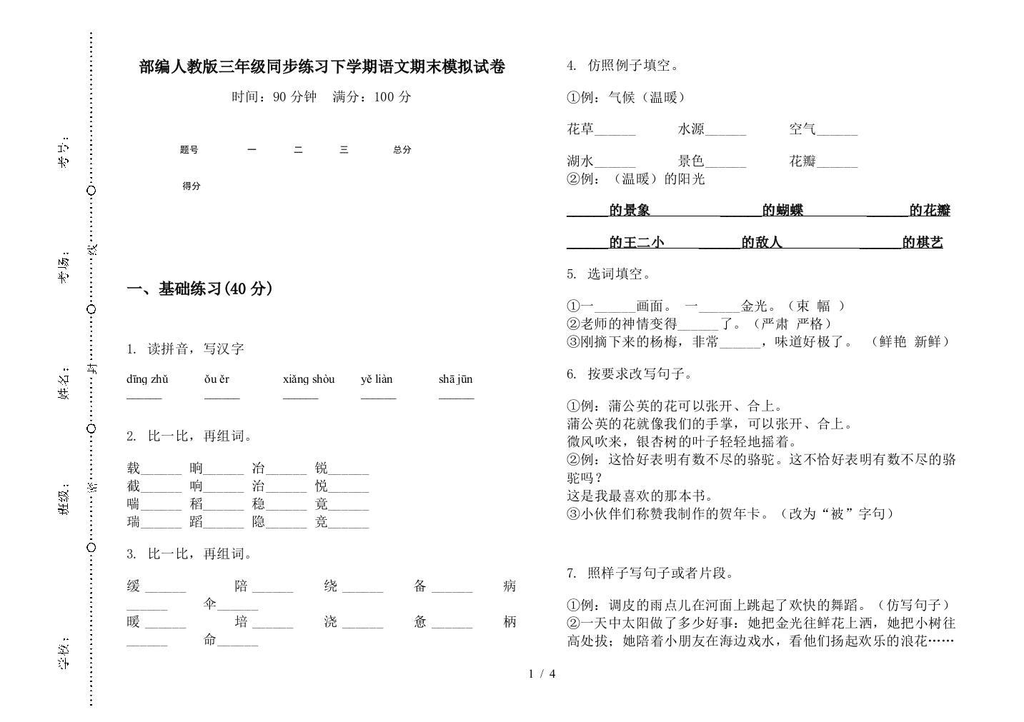 部编人教版三年级同步练习下学期语文期末模拟试卷