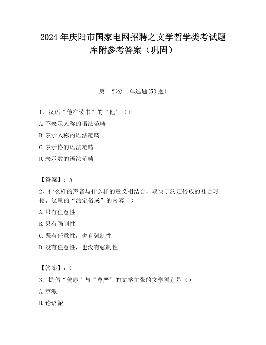 2024年庆阳市国家电网招聘之文学哲学类考试题库附参考答案（巩固）