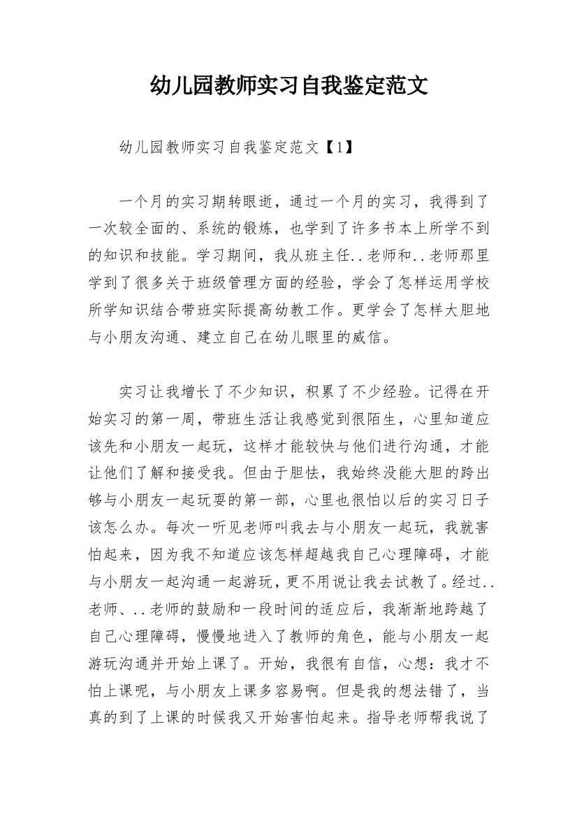 幼儿园教师实习自我鉴定范文_1