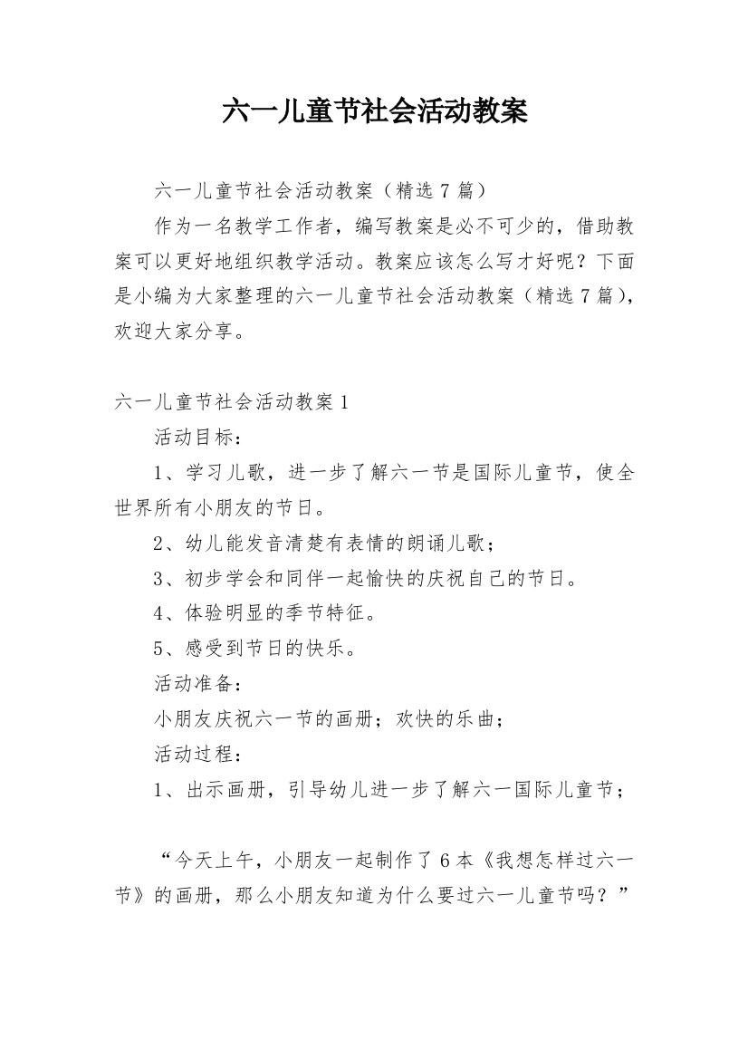 六一儿童节社会活动教案