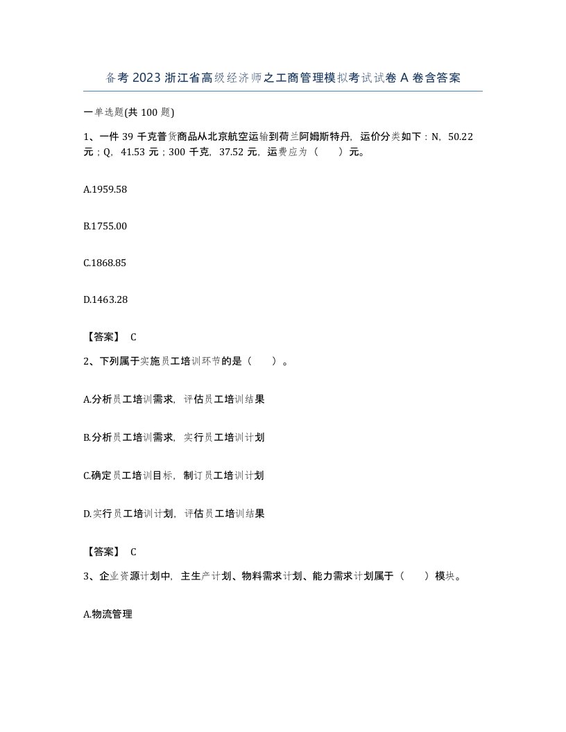 备考2023浙江省高级经济师之工商管理模拟考试试卷A卷含答案