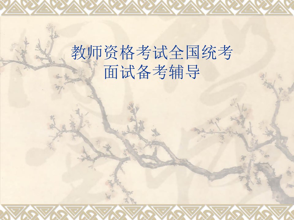 教师资格考试面试备考辅导