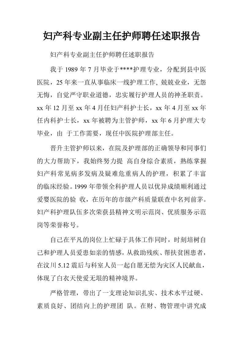 妇产科专业副主任护师聘任述职报告