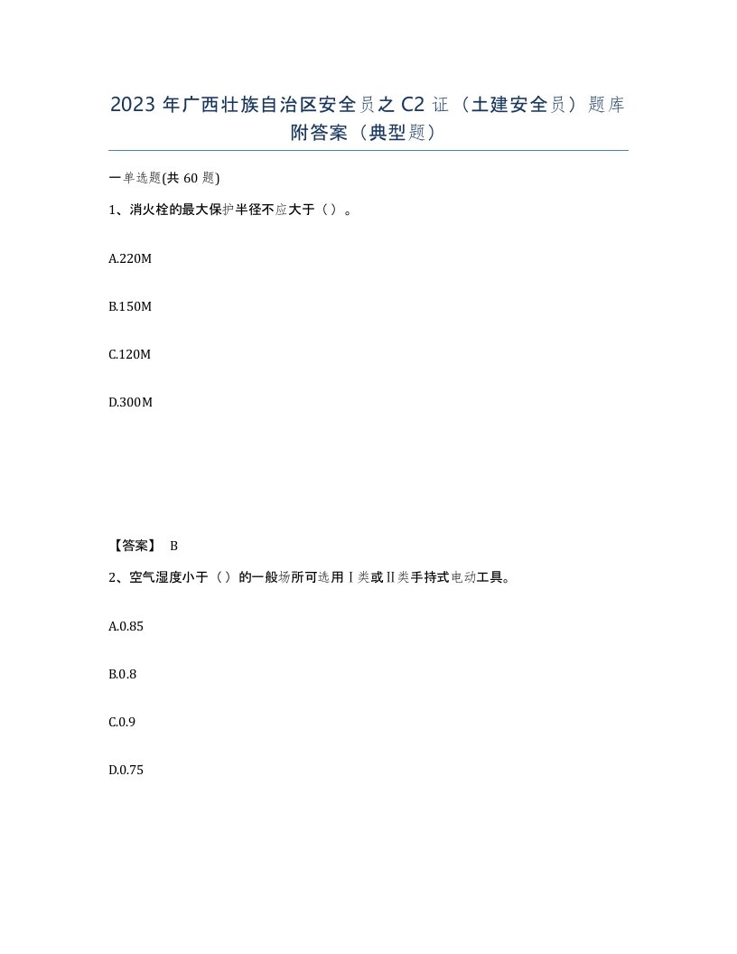 2023年广西壮族自治区安全员之C2证土建安全员题库附答案典型题