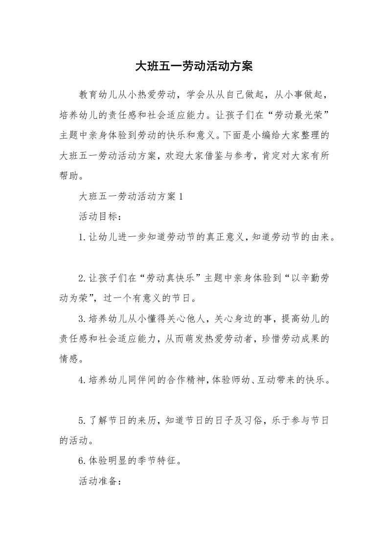 办公文秘_大班五一劳动活动方案