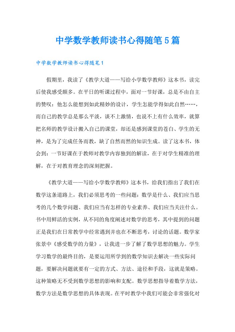 中学数学教师读书心得随笔5篇