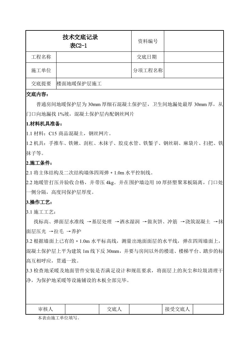 楼面地暖保护层施工技术交底