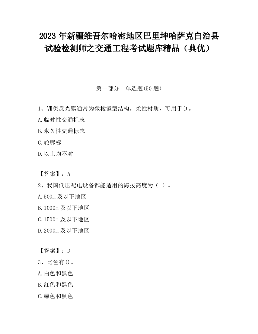 2023年新疆维吾尔哈密地区巴里坤哈萨克自治县试验检测师之交通工程考试题库精品（典优）