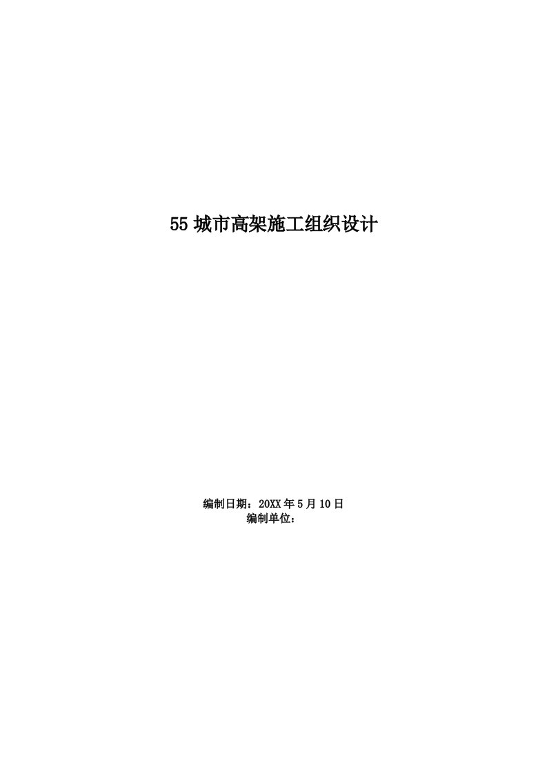 建筑工程管理-55城市高架施工组织设计