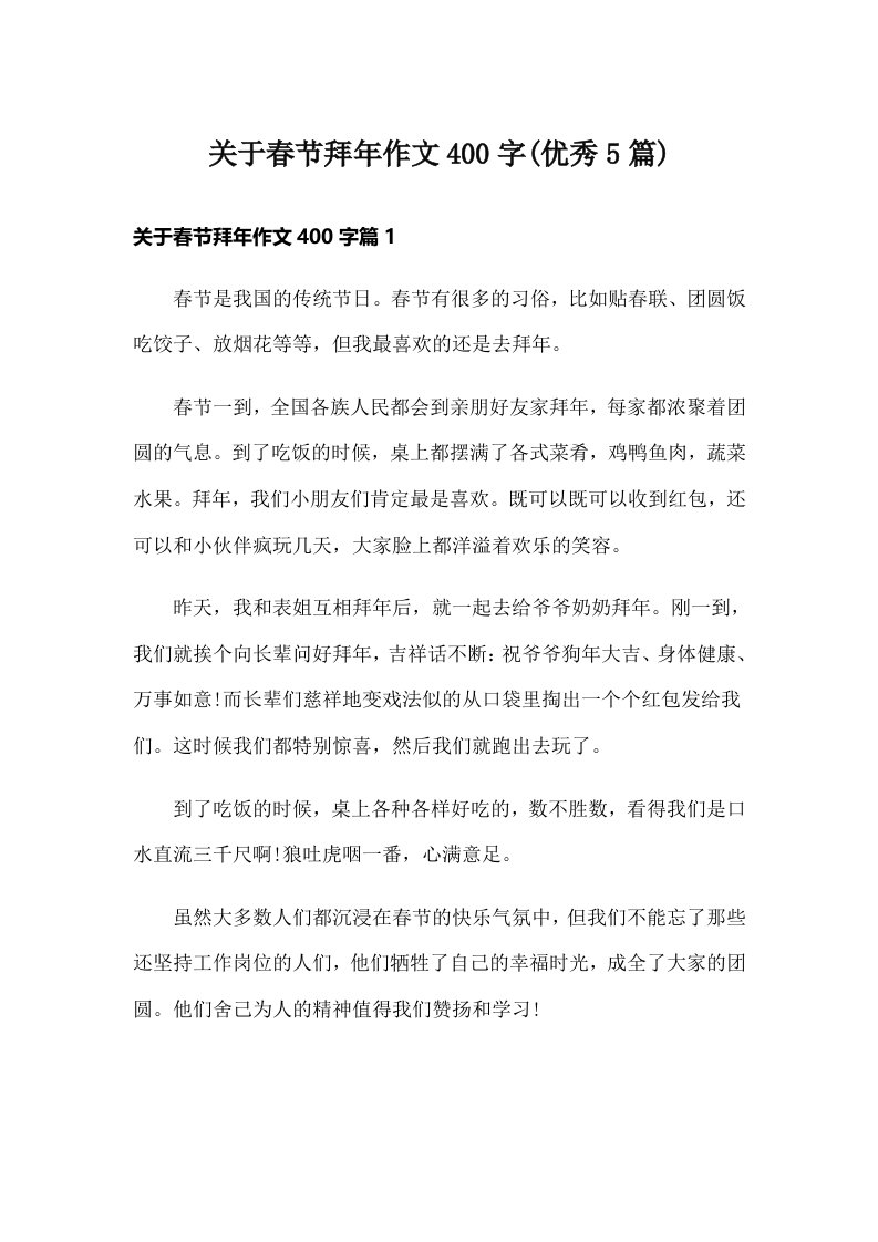 关于春节拜年作文400字(优秀5篇)