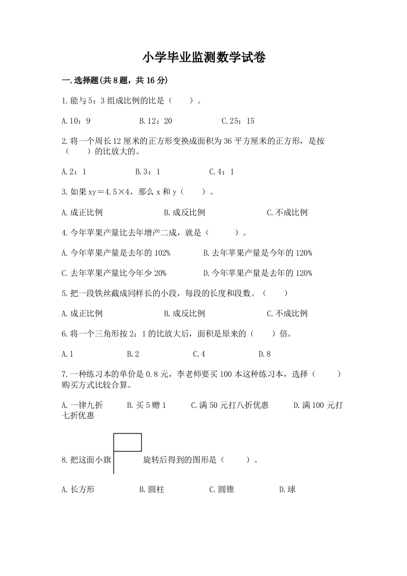 小学毕业监测数学试卷附答案（基础题）