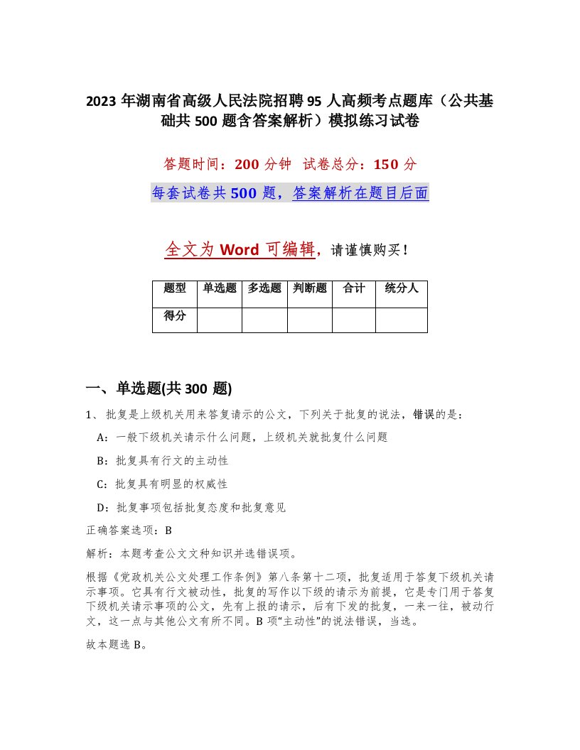 2023年湖南省高级人民法院招聘95人高频考点题库公共基础共500题含答案解析模拟练习试卷