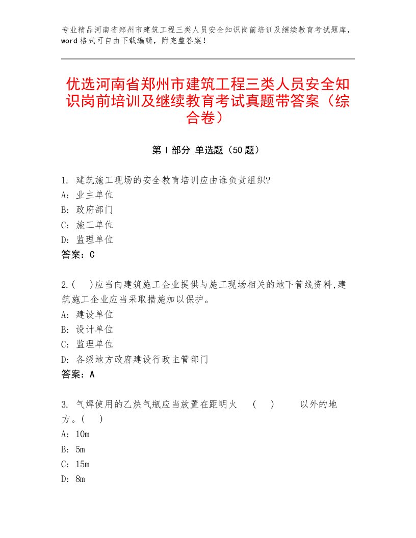 优选河南省郑州市建筑工程三类人员安全知识岗前培训及继续教育考试真题带答案（综合卷）