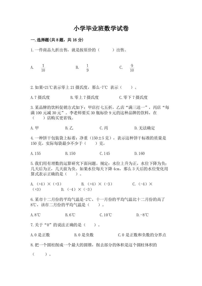 小学毕业班数学试卷（综合题）