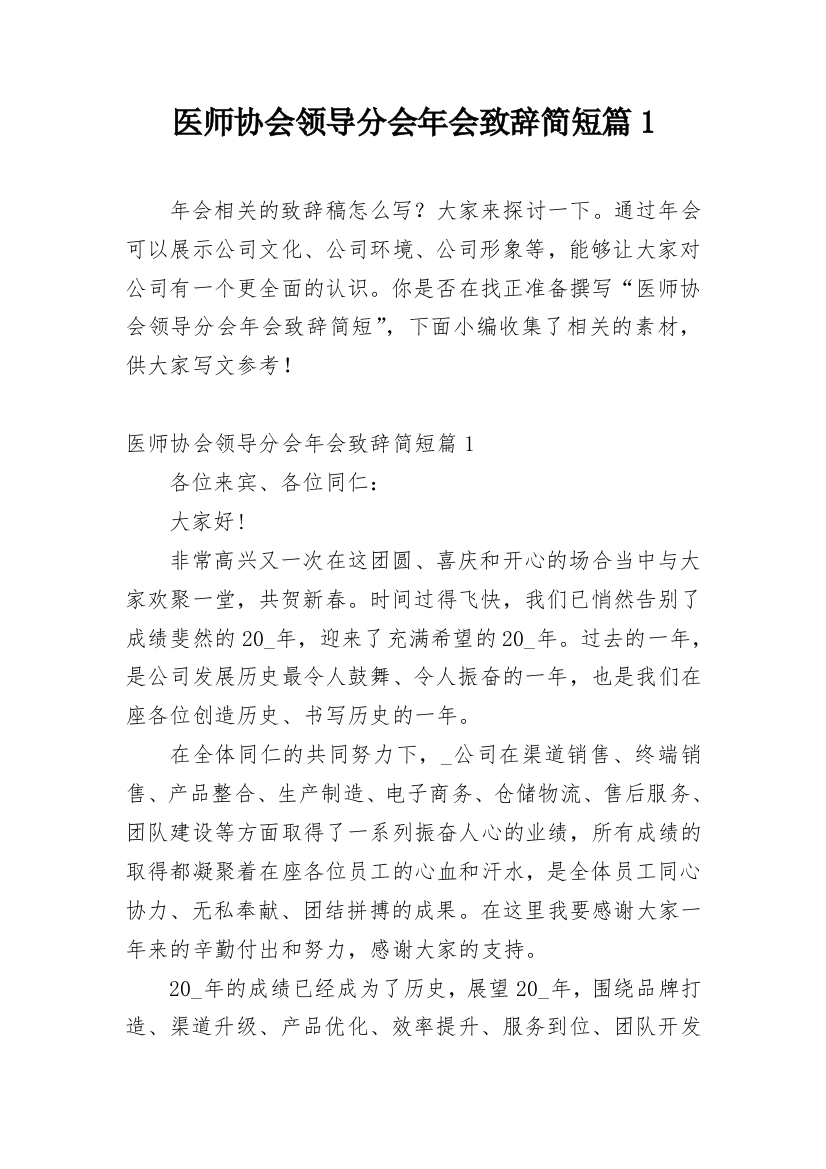 医师协会领导分会年会致辞简短篇1