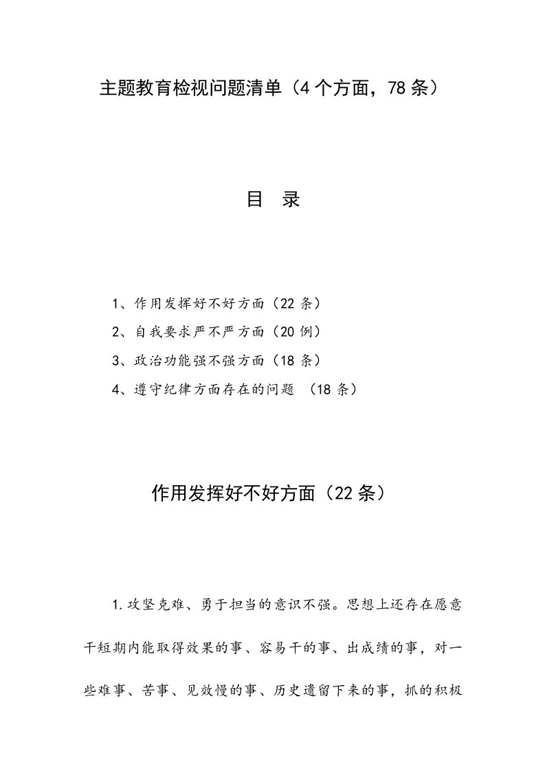 主题教育检视问题清单（4个方面，78条）