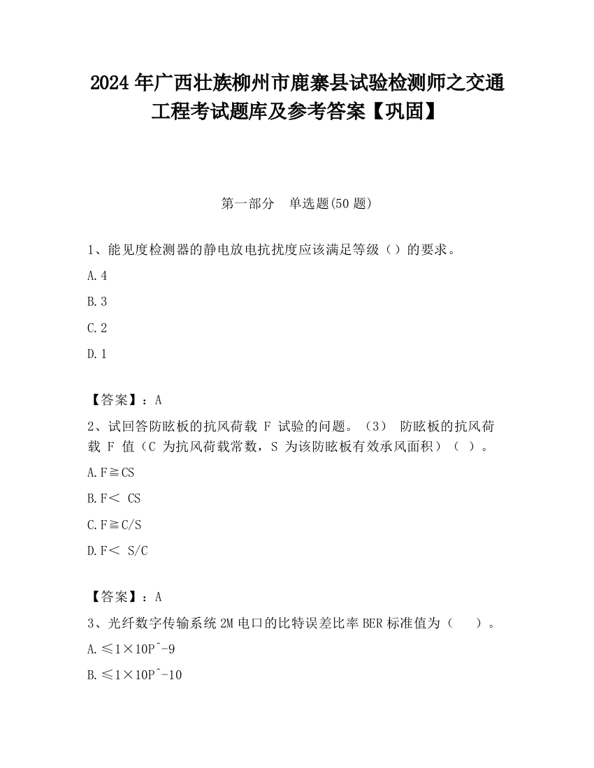 2024年广西壮族柳州市鹿寨县试验检测师之交通工程考试题库及参考答案【巩固】