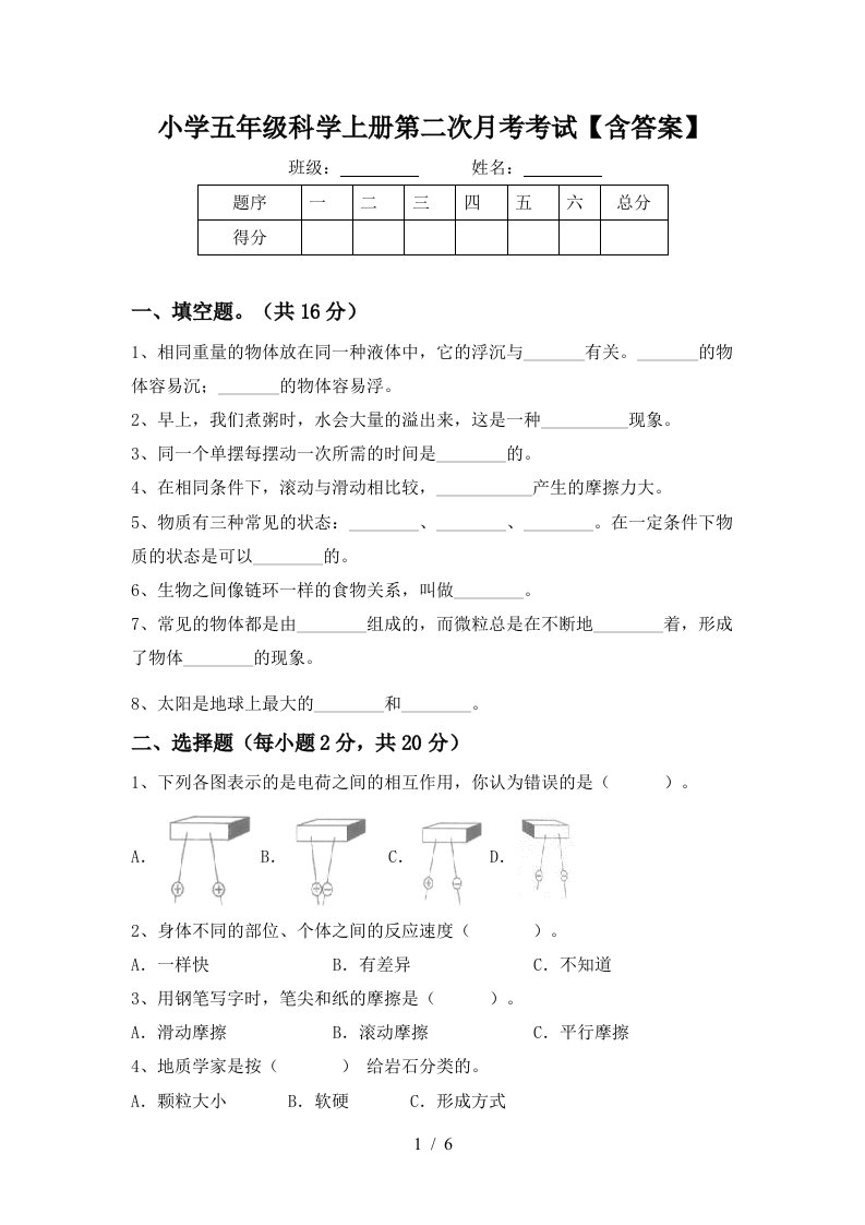 小学五年级科学上册第二次月考考试含答案