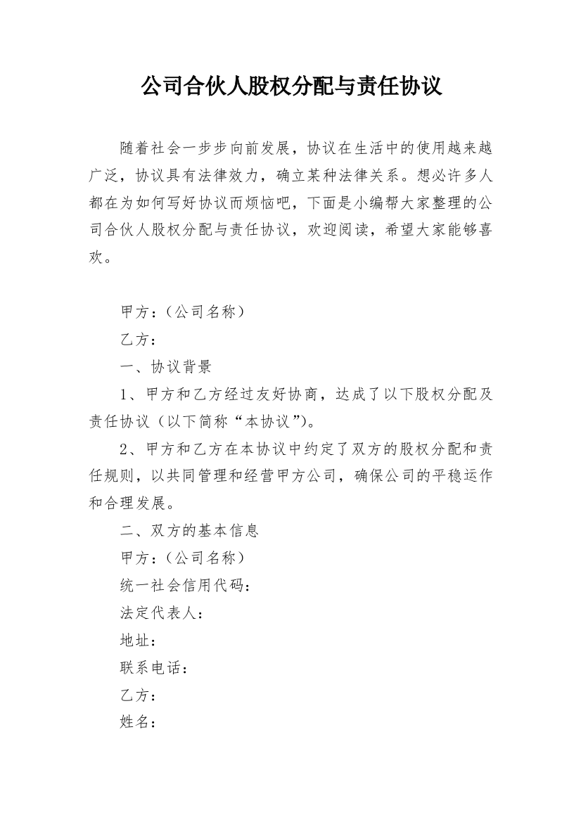 公司合伙人股权分配与责任协议