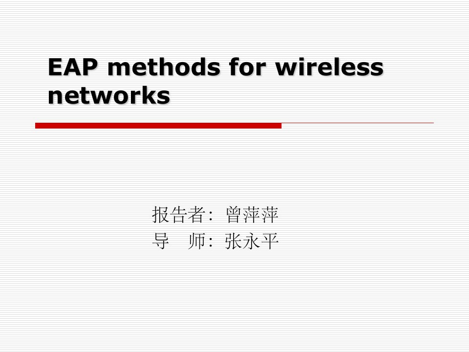 无线网络EAP认证方法