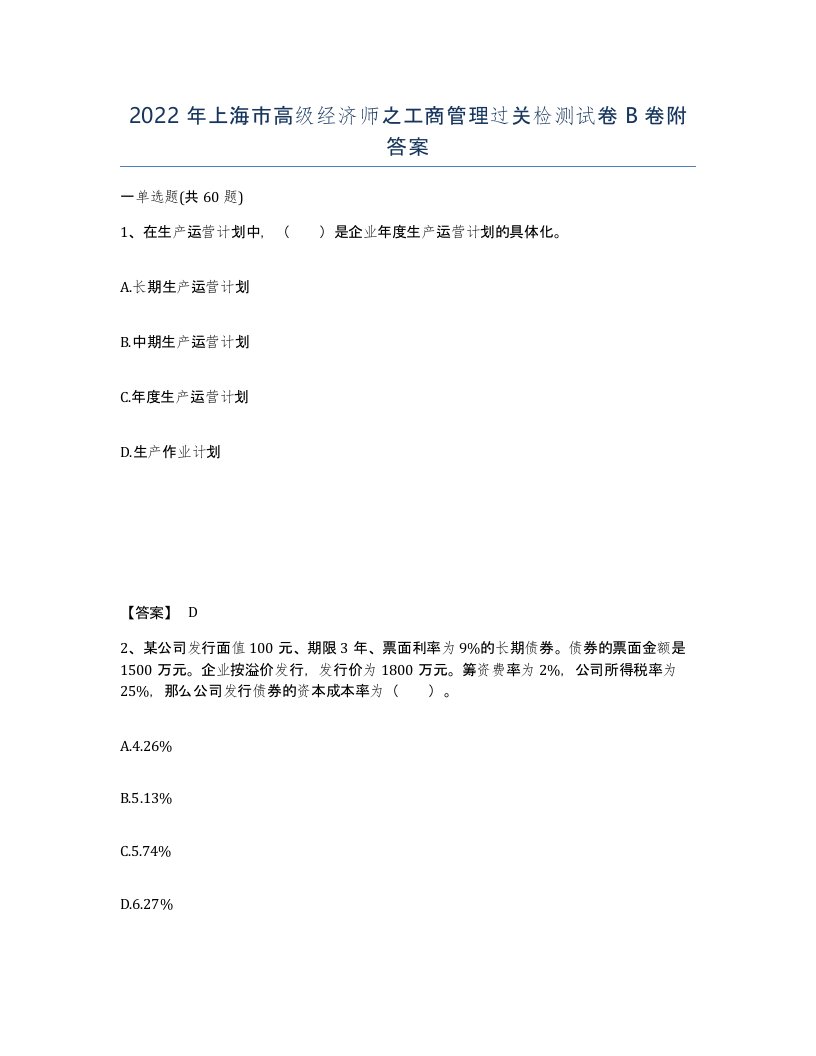 2022年上海市高级经济师之工商管理过关检测试卷B卷附答案