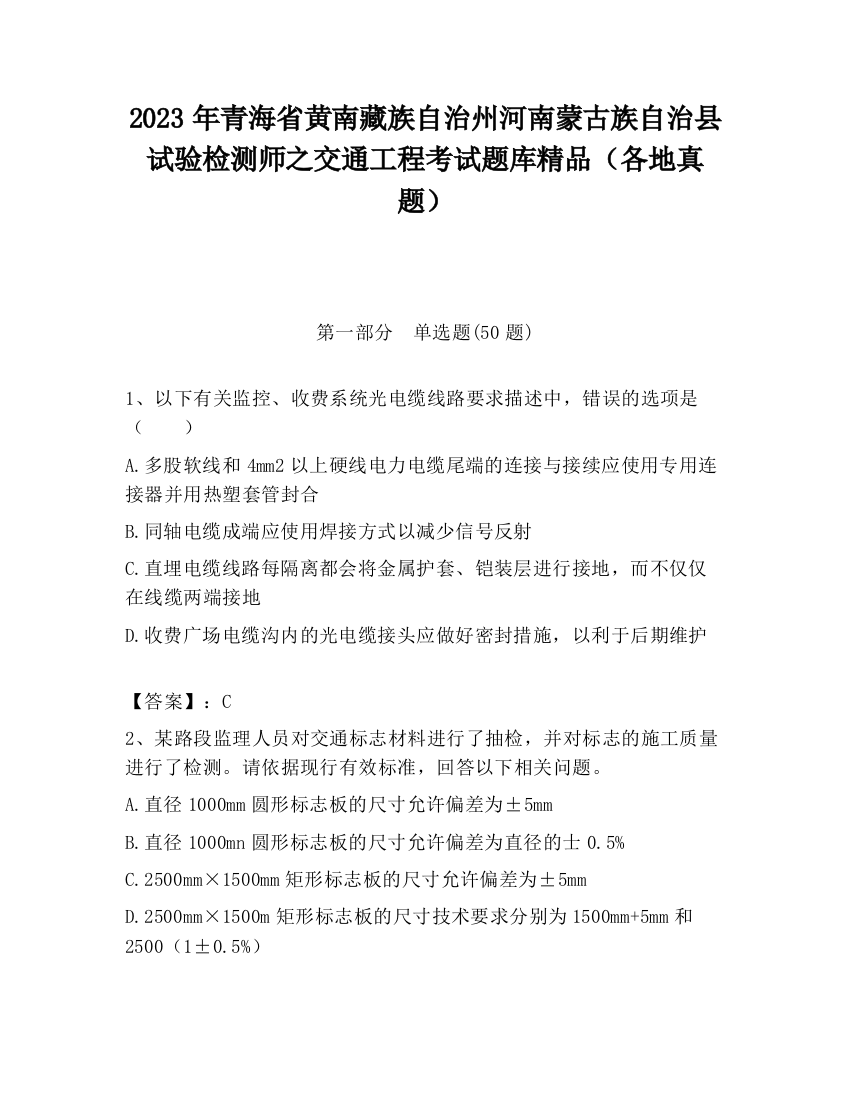 2023年青海省黄南藏族自治州河南蒙古族自治县试验检测师之交通工程考试题库精品（各地真题）