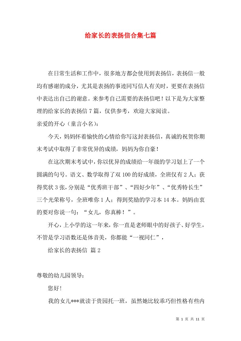 给家长的表扬信合集七篇