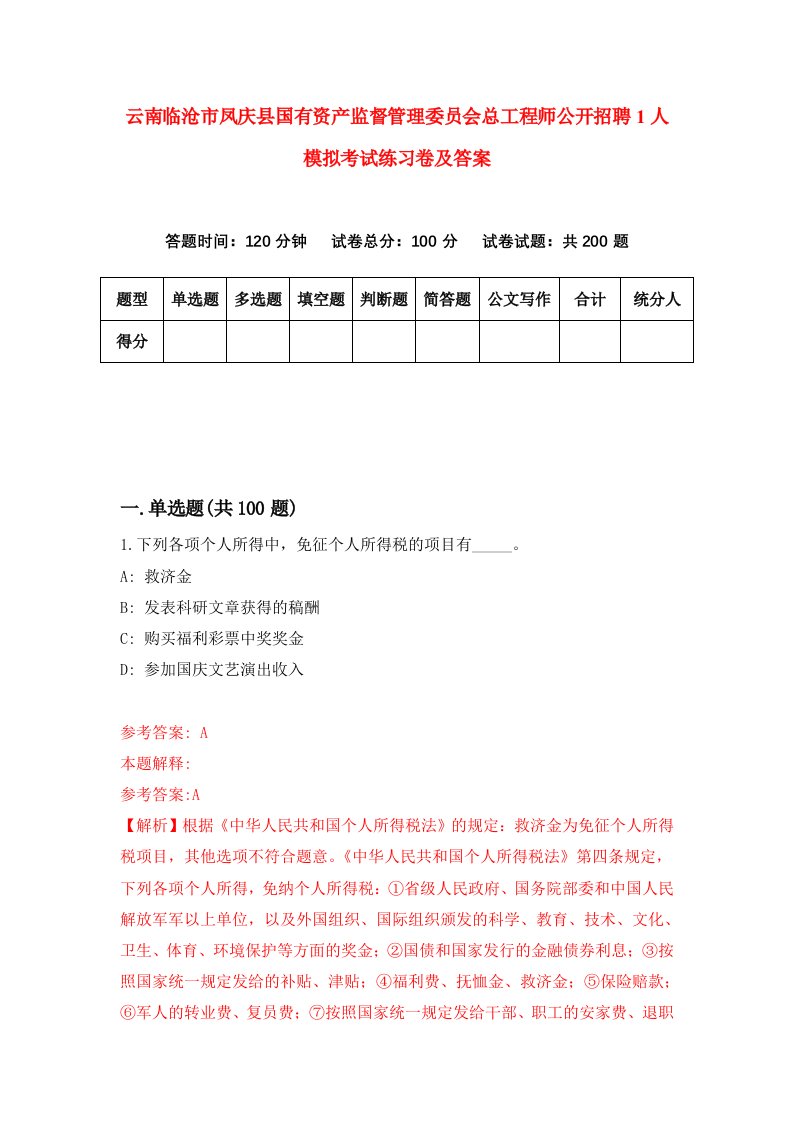 云南临沧市凤庆县国有资产监督管理委员会总工程师公开招聘1人模拟考试练习卷及答案第0次