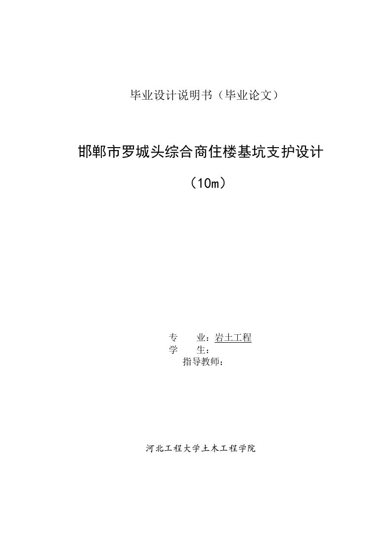 土木工程岩土工程毕业设计（论文）-邯郸市罗城头综合商住楼基坑支护设计