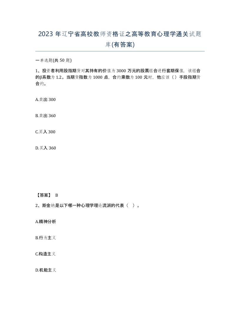 2023年辽宁省高校教师资格证之高等教育心理学通关试题库有答案