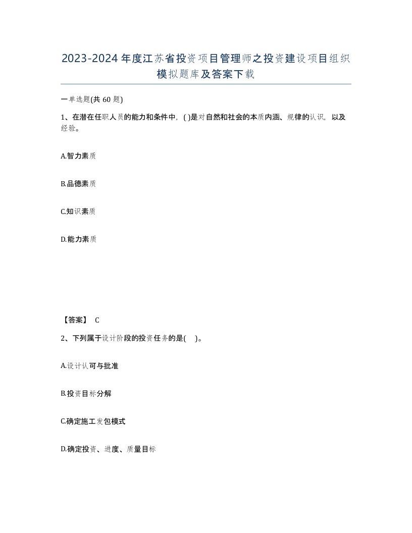 2023-2024年度江苏省投资项目管理师之投资建设项目组织模拟题库及答案