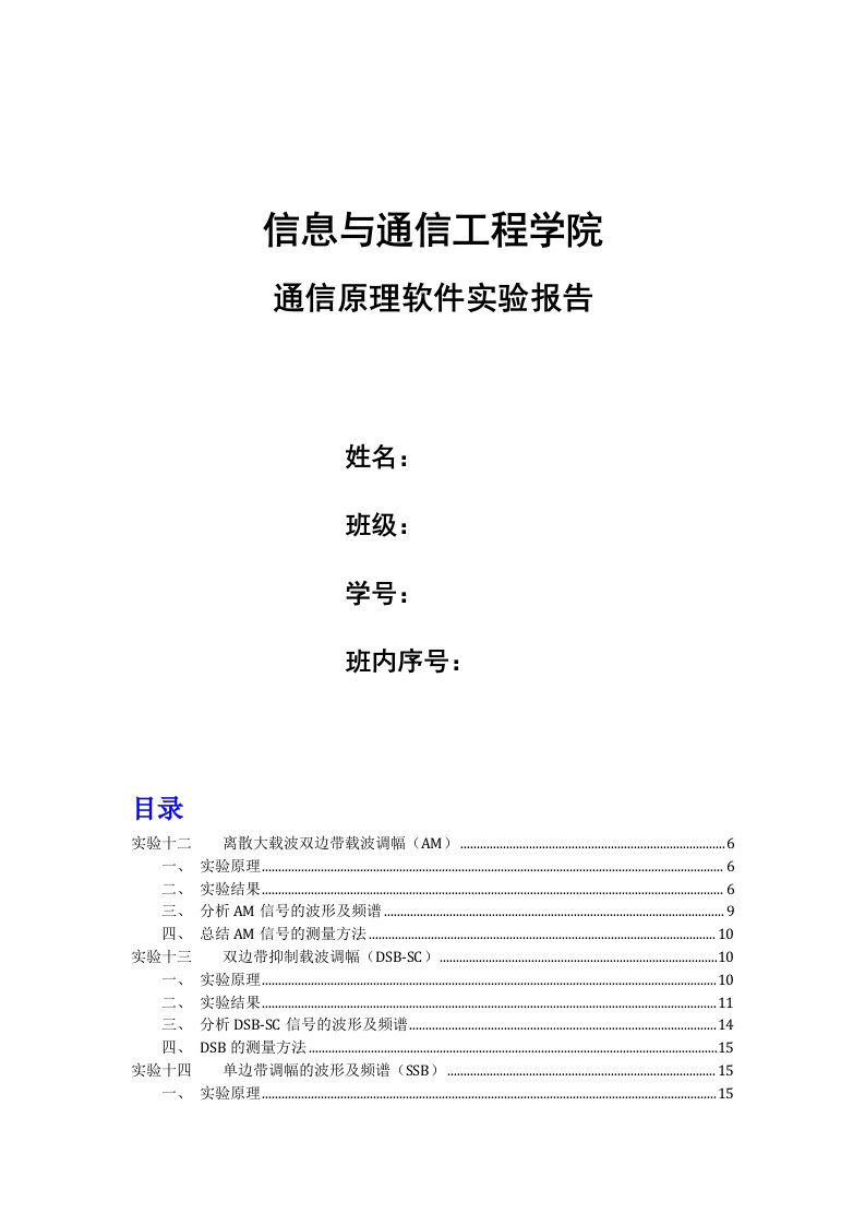 通信原理软件实验报告