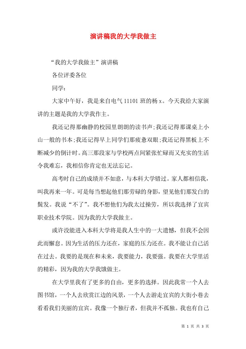 演讲稿我的大学我做主（三）