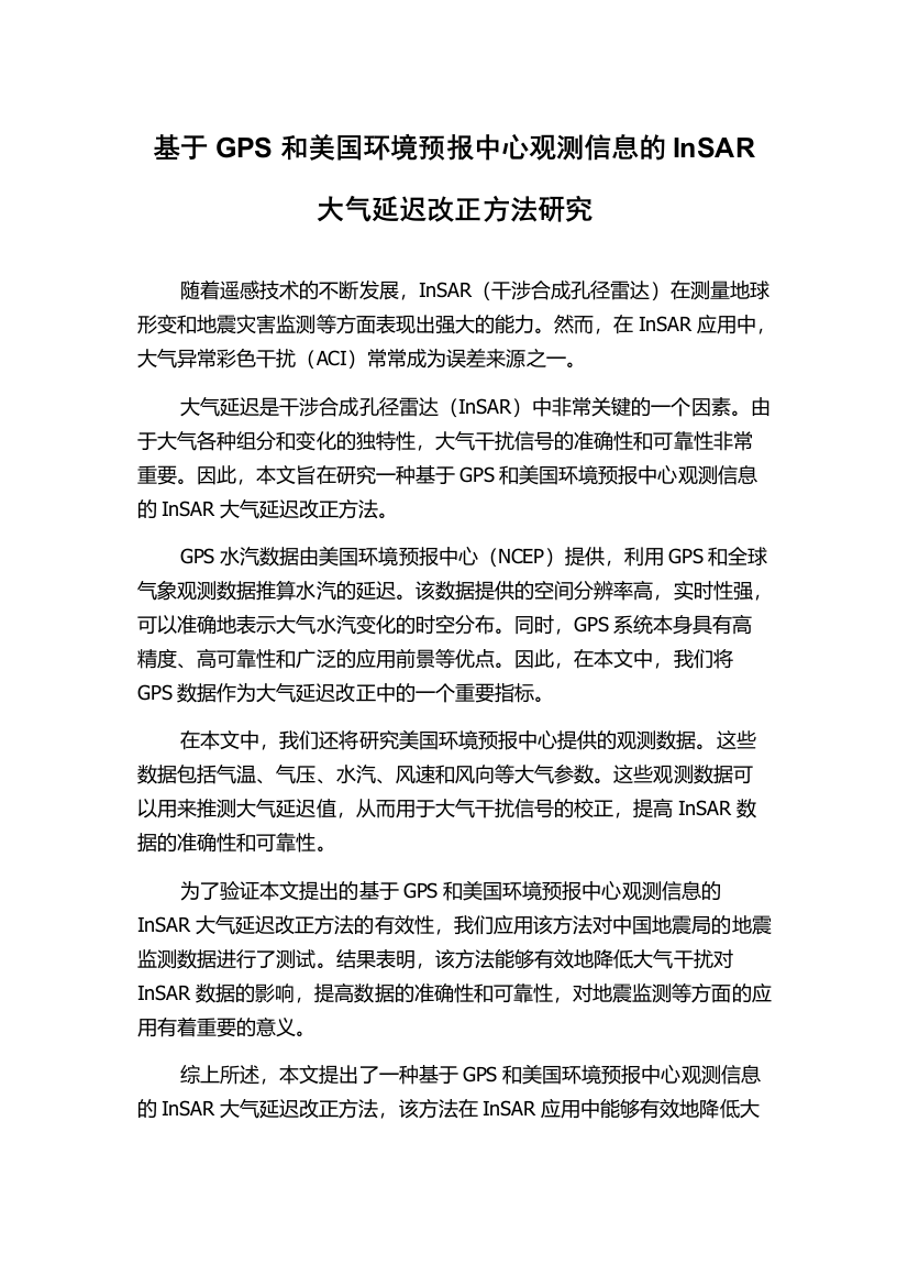 基于GPS和美国环境预报中心观测信息的InSAR大气延迟改正方法研究