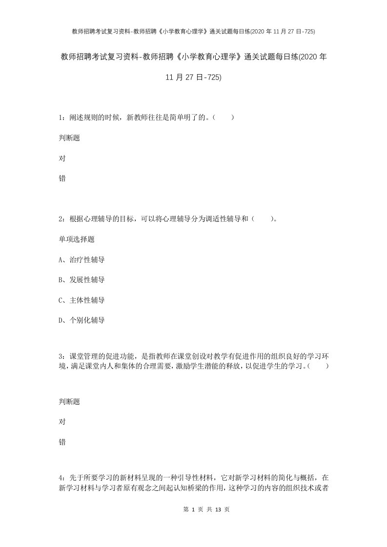 教师招聘考试复习资料-教师招聘小学教育心理学通关试题每日练2020年11月27日-725