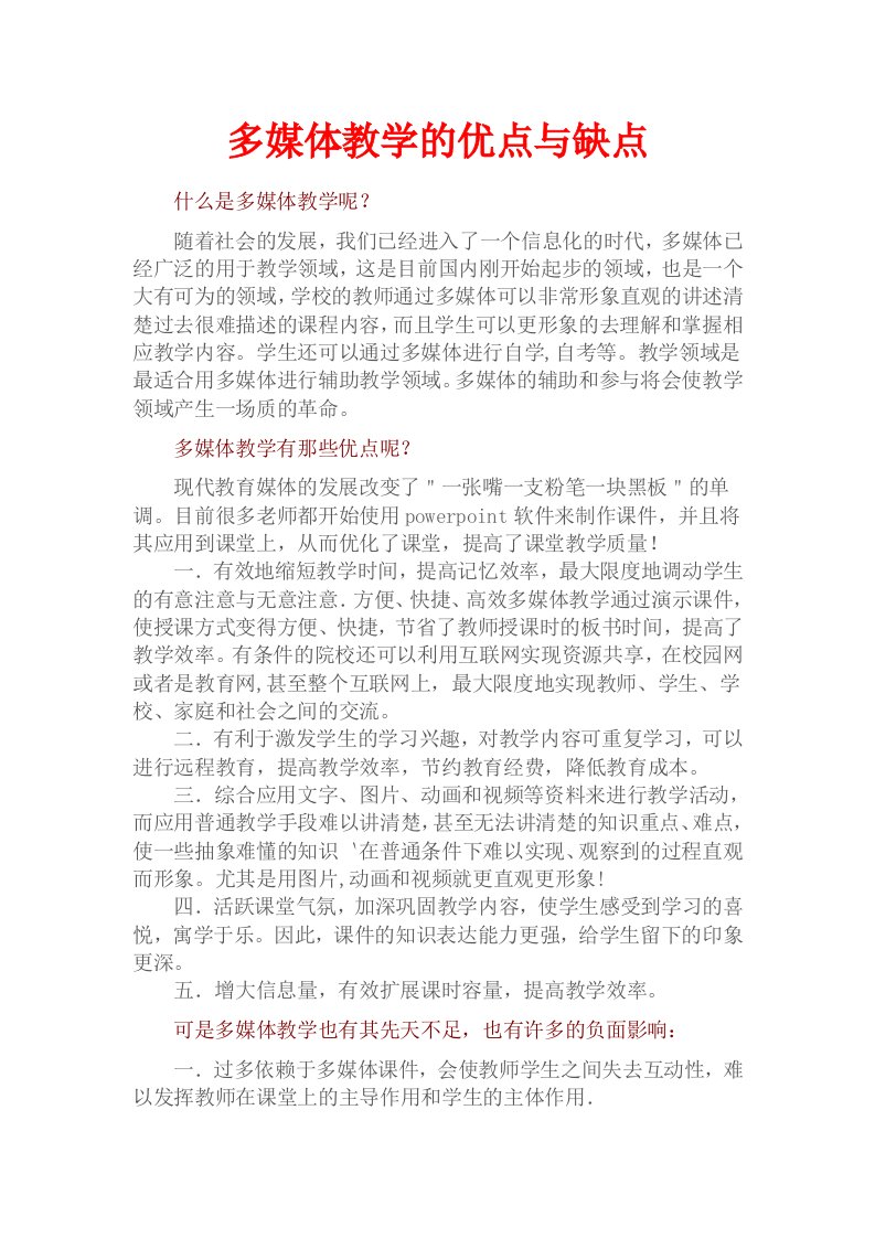 多媒体教学的优点与缺点