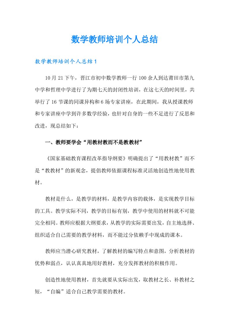 数学教师培训个人总结