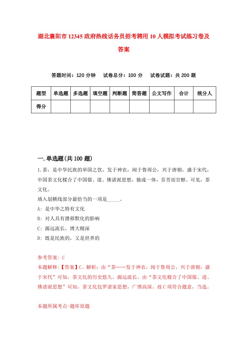 湖北襄阳市12345政府热线话务员招考聘用10人模拟考试练习卷及答案第6套