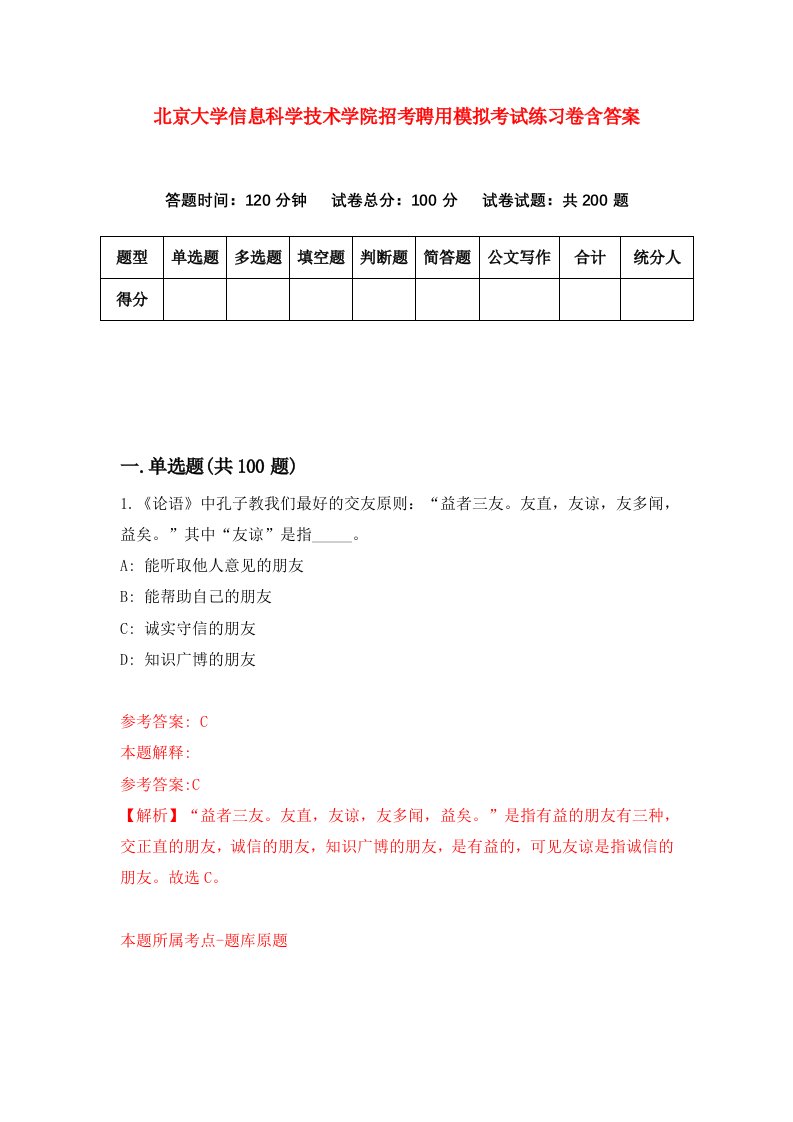 北京大学信息科学技术学院招考聘用模拟考试练习卷含答案1