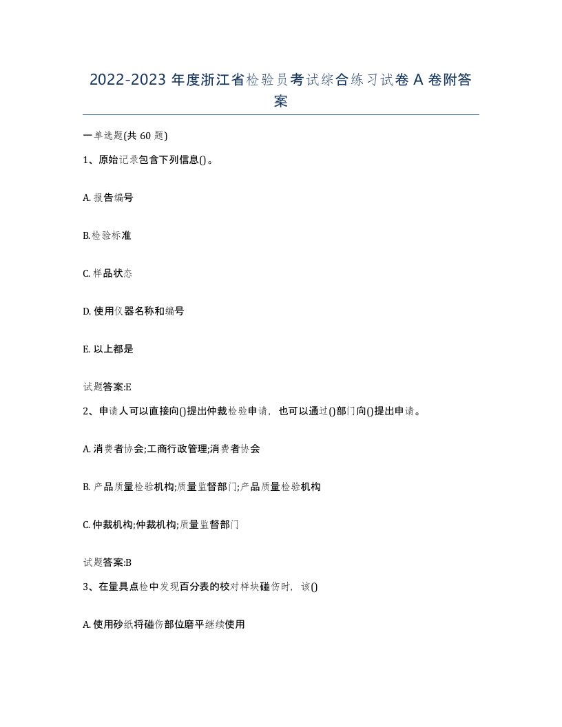 20222023年度浙江省检验员考试综合练习试卷A卷附答案