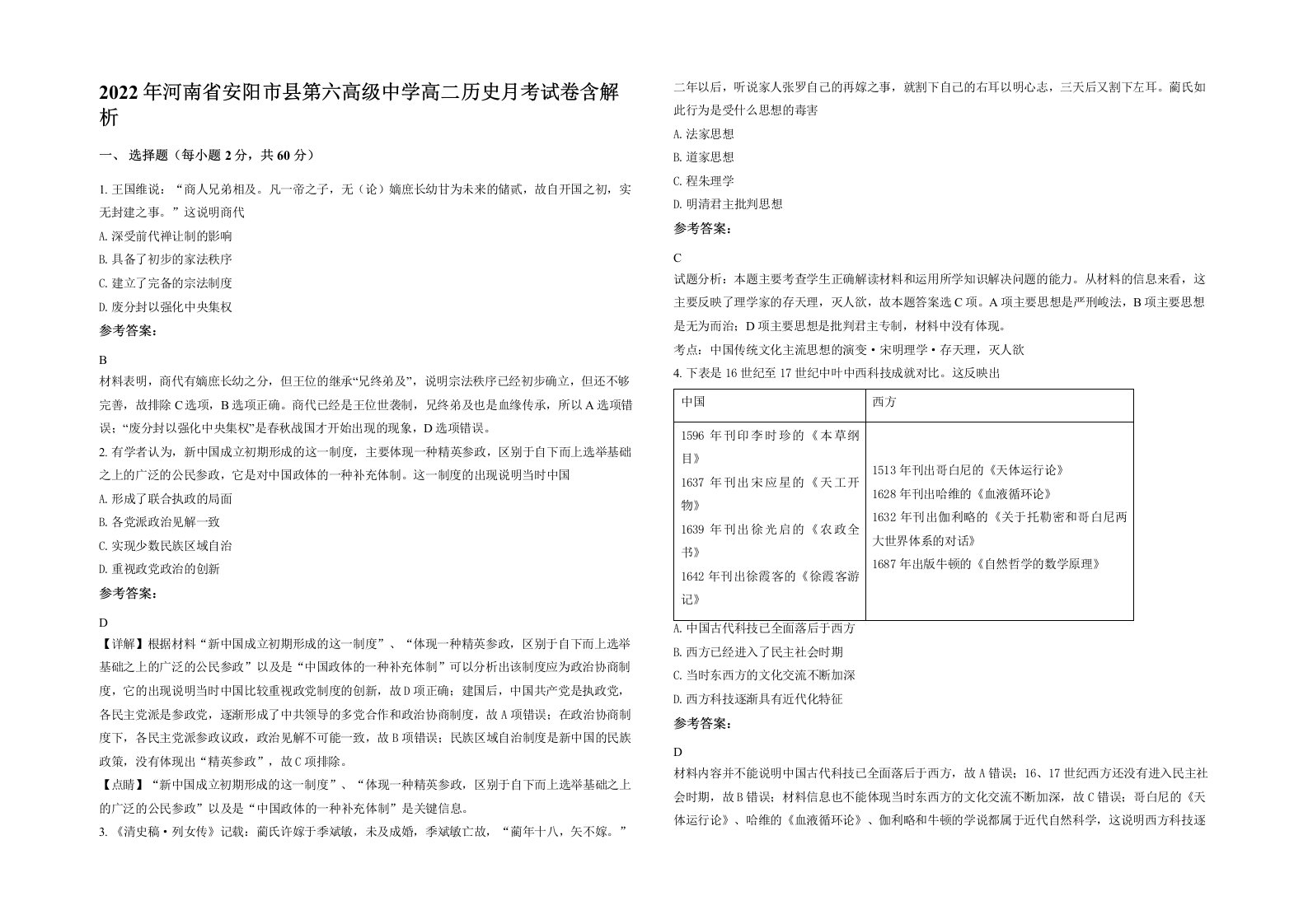 2022年河南省安阳市县第六高级中学高二历史月考试卷含解析