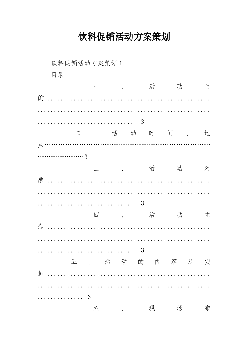 饮料促销活动方案策划