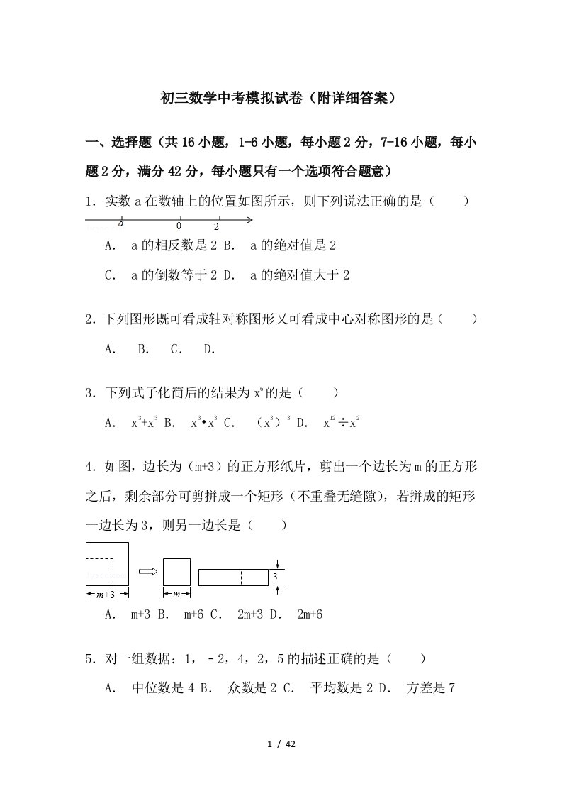 初三数学中考模拟试卷附详细复习资料解析