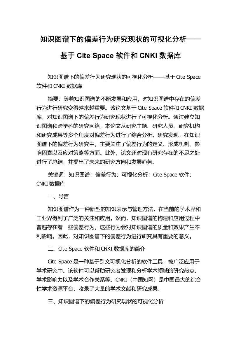 知识图谱下的偏差行为研究现状的可视化分析——基于Cite