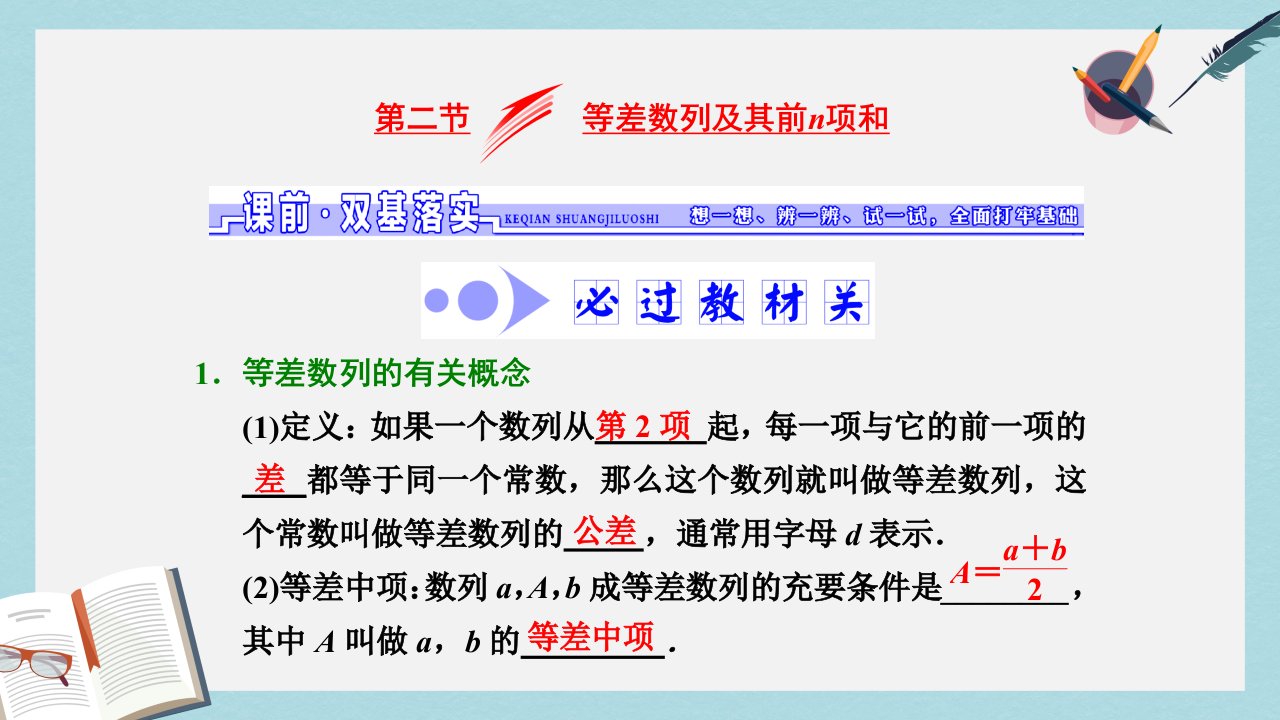 高考数学大一轮复习第五章数列第二节等差数列及其前n项和ppt课件文